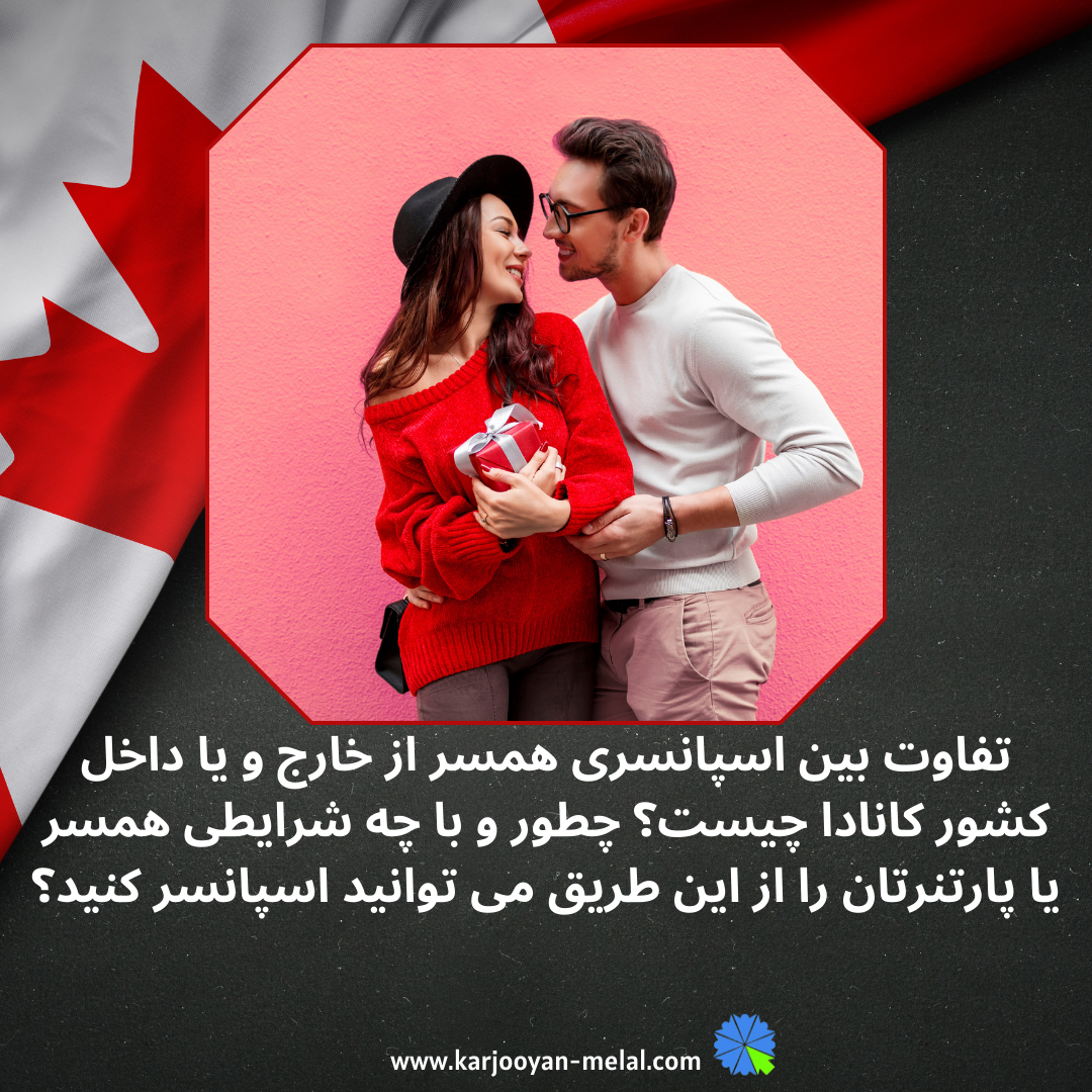 تفاوت بین اسپانسر همسر از داخل و خارج از کانادا. چطور و با چه شرایطی همسر و یا پارتنرتون را از این طریق می توانید اسپانسر کنید