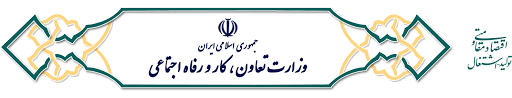 وزارت تعاون، کار و رفاه اجتماعی